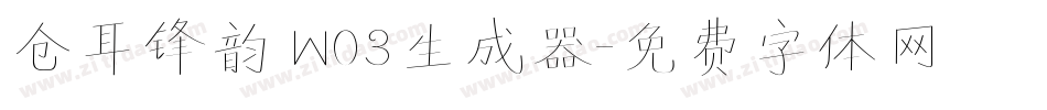 仓耳锋韵 W03生成器字体转换